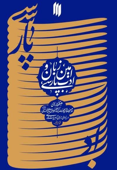 امین زبان و ادب پارسی